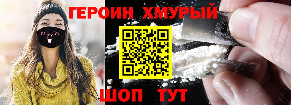 ГЕРОИН хмурый Кохма